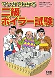 マンガでわかる二級ボイラー試験