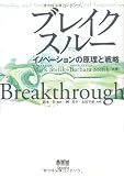 ブレイクスルー -イノベーションの原理と戦略-