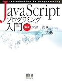 JavaScriptプログラミング入門 第2版