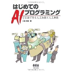 はじめてのAIプログラミング