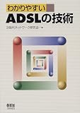 わかりやすいADSLの技術
