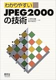 わかりやすいJPEG2000の技術