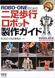 ROBO�]ONE�̂��߂̓񑫕��s���{�b�g����K�C�h