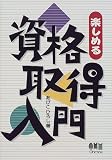 楽しめる資格取得入門