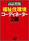 高品質版 福祉住環境コーディネーター2級