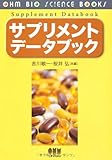 サプリメントデータブック
