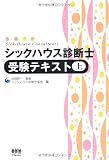 シックハウス診断士受験テキスト〈上〉