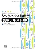 シックハウス診断士受験テキスト〈下〉