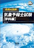 合格の法則 気象予報士試験 学科編