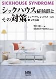 シックハウス症候群とその対策―シックハウス・シックスクールを防ぐために