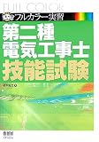 フルカラー実習 第二種電気工事士技能試験