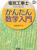�d�C�H���m�̂��߂̂��񂽂񐔊w����