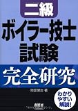 二級ボイラー技士試験完全研究