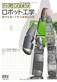 はじめてのロボット工学―製作を通じて学ぶ基礎と応用