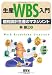 生産WBS入門―個別設計生産のマネジメント