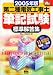 第二種電気工事士筆記試験標準解答集〈2005年版〉