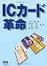 ICカード革命