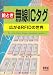 絵とき無線ICタグ―広がるRFIDの世界