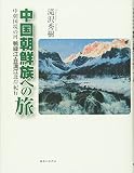 中国朝鮮族への旅―中朝国境の河、鴨緑江・豆満江北岸紀行