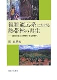 複雑適応系における熱帯林の再生―違法伐採から持続可能な林業へ