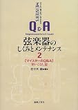 これ一冊でもっと分かる弦楽器のしくみとメンテナンス〈2〉マイスターのQ&A 使いこなし篇