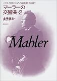 マーラーの交響曲〈2〉