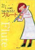 うまくなろう!フルート