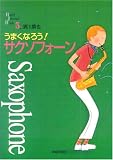 うまくなろう!サクソフォーン