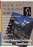 スイス、ベネルクス、北欧