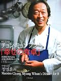 マエストロ、チョン・ミョンフンの「幸せの食卓」―名指揮者が語る音楽と料理のレシピ集