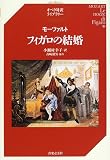 モーツァルト フィガロの結婚