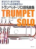 トランペット・ソロ超名曲集―オリパパ・オリママのトランペットが吹きたい
