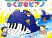 音のつみきドリルシリーズ らくがきピアノ 音あそびで想像力を育てる