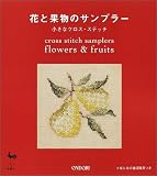 花と果物のサンプラー―小さなクロス・ステッチ