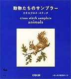 動物たちのサンプラー―小さなクロス・ステッチ
