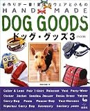 HANDMADEドッグ・グッズ〈3〉―手作りが一番!愛犬ウェアと小もの