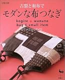 古裂と和布でモダンな布つなぎ―バッグと小もの