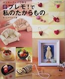 ポリマークレイで作る樹脂粘土プレモ!で私のたからもの