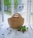 麻ひもで作るバッグと雑貨