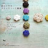 結んで作るアクセサリーと雑貨