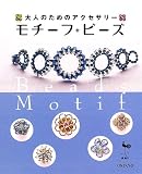 大人のためのアクセサリー モチーフ・ビーズ