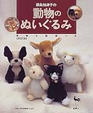 鍋島知津子の動物のぬいぐるみ―実物大型紙つき 鍋島知津子の動物のぬいぐるみ―実物大型紙つき