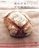 素朴がおいしい、天然酵母のパン