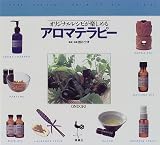 オリジナルレシピが楽しめるアロマテラピー