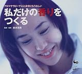 アロマテラピーで心と身体にもうれしい私だけの香りをつくる