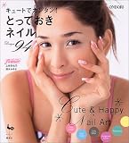 キュートでカンタン!とっておきネイル94