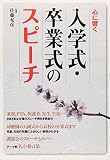 心に響く入学式・卒業式のスピーチ