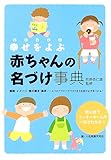 幸せをよぶ赤ちゃんの名づけ事典