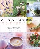 ハーブ&アロマ事典―味わう・つくる・香りを楽しむ95種のハーブ