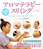 アロマテラピー・スリミング―きれいな体をつくる〈リズミカルボディセラピー〉DVD付
